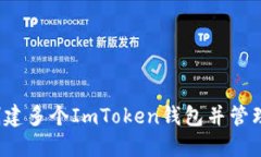如何创建多个ImToken钱包并管理它们？