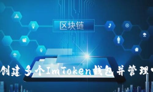 如何创建多个ImToken钱包并管理它们？
