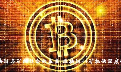 区块链与矿机结合的未来：区块链  矿机的深度解析