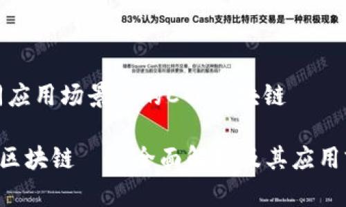 不同应用场景下的CTC区块链

CTC区块链——全面解析及其应用前景