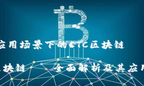 不同应用场景下的CTC区块链

CTC区块链——全面解析及其应用前景