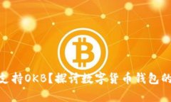 为什么imToken不支持OKB？探讨数字货币钱包的兼容