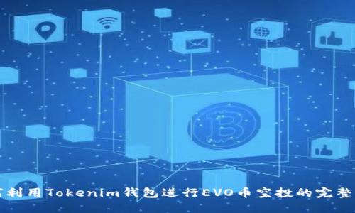 如何利用Tokenim钱包进行EVO币空投的完整指南