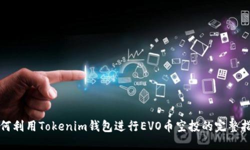 如何利用Tokenim钱包进行EVO币空投的完整指南