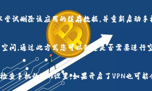 biao ti/biao ti tokenim苹果手机无法下载的问题及解决策略 /biao ti  
tokenim, 苹果手机, 无法下载, 解决策略/guanjianci

在现代社会，智能手机已经成为我们生活中不可或缺的一部分。苹果手机尤为受到欢迎，因其操作系统的流畅性和对应用程序的优质支持。然而，有些用户在使用过程中可能会遇到应用下载失败的问题。本文将详细讨论tokenim在苹果手机上的下载问题，并提供相关的解决方案。

Tokenim是一款提供多种功能的应用，旨在提高用户的社交体验。然而，很多用户在苹果手机上尝试下载时遇到问题。接下来我们将深入探讨可能导致下载失败的原因及相应的解决方法。

一、应用商店的限制
首先，应用商店的限制是导致苹果手机无法下载特定应用的主要原因之一。在不同地区，苹果商店所提供的应用程序可能会有所不同。如果tokenim在您的地区并不提供下载，您会遇到下载失败的问题。

解决这一问题的方法是尝试更改您的Apple ID的地区设置。具体步骤如下：
ol
    li打开设置，向下滚动并点击“Apple ID”。/li
    li选择“媒体与购买”选项。/li
    li点击“查看账户”，输入您的Apple ID密码。/li
    li找到“国家/地区”设置，点击并选择一个支持tokenim的国家/地区。/li
/ol

请注意，更改地区可能会影响您现有应用程序的更新，因此需要谨慎操作。

二、软件版本不兼容
另一个常见的问题是设备的iOS版本与tokenim不兼容。苹果不断推出更新，以提升系统性能和用户体验。如果您的苹果手机不支持最新的iOS版本，可能会导致无法下载新的应用程序。

要检查您的设备是否支持最新版本的iOS，请执行以下步骤：
ol
    li进入“设置”，然后点击“通用”。/li
    li选择“软件更新”，系统会自动检查更新。/li
/ol

如果有更新可用，请按照提示进行下载和安装。确保您的设备版本更新后，再次尝试下载tokenim。

三、储存空间不足
许多用户在下载应用时遇到的一个常见问题是设备内存不足。Tokenim可能需要较大的存储空间，而如果您的设备几乎没有可用存储，下载将无法完成。

解决此问题的方法是清理设备上的无用文件、照片和应用程序：
ol
    li进入“设置”，点击“通用”。/li
    li选择“iPhone存储空间”，查看占用存储的应用和文件。/li
    li删除不必要的应用程序和文件，并清理已下载的文件。/li
/ol

清理后，确保有足够的存储空间，然后再次尝试下载tokenim。

四、网络连接问题
网络连接不稳定也是苹果手机无法下载应用的常见原因之一。Tokenim需要一个稳定的网络来完成下载，如果网络信号差或异常，下载将会失败。

建议在检查您的Wi-Fi连接或数据流量是否正常后，重新连接网络。您还可以尝试重启路由器或切换到另一网络进行下载。此外，确保您的Wi-Fi或移动数据设置正常无误，由于设置问题也有可能导致无法下载应用。

总结
综上所述，苹果手机下载tokenim失败的原因可能包括应用商店的限制、软件版本不兼容、储存空间不足，或网络连接问题。解决这些问题可以有效帮助您顺利下载这一应用。在此过程中，如果仍然遇到其他问题，建议您查阅苹果的官方网站或咨询专业的技术支持。

常见问题解答

问题一：tokenim是否在所有地区都可以下载？
Tokenim的可用性因地区而异。有些国家可能会禁止某些应用程序，导致用户无法下载。解决的方法是更改Apple ID的地区设置，具体可参见以上关于应用商店的限制部分。

问题二：如果更新iOS后仍然无法下载，应该怎么办？
如果确定iOS系统已经更新到最新版，但仍然无法下载tokenim，可以尝试重启设备、检查网络连接和存储空间，还可以尝试删除该应用的缓存数据，并重新启动手机下载。

问题三：如何检查 手机上的存储空间？
要检查存储空间，进入手机设置，选择“通用”，然后点击“iPhone存储空间”。系统会显示使用情况以及每个应用占用的空间。通过此方式您可以知道是否需要进行空间管理。

问题四：如果网络连接正常，但仍然无法下载怎么办？
在网络连接正常的情况下，如果仍无法下载应用，可以尝试以下方法：重启路由器，或是使用另一种可用的网络。此外，检查手机的VPN设置，如果开启了VPN也可能会影响下载的稳定性。确保关闭VPN后，再尝试下载。