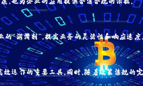 区块链私有链币是什么？深入解析及市场前景

区块链, 私有链, 数字货币, 加密货币/guanjianci

## 什么是区块链私有链币？

区块链私有链币是指在区块链技术的基础上，运用私有链（Private Chain）模型构建的数字货币。与公有链不同，私有链是由特定组织或企业控制的，其节点和权限受到限制，主要用于内部管理和应用场景。私有链币通常用于企业内部或特定生态系统内的交易和结算，以提供更高的安全性、速度以及更低的交易成本。

私有链币的设计初衷是为了提高交易效率，保护敏感信息，且通常符合企业的特定需求。由于其封闭性，私有链币在实现过程中可能加入更多的身份验证、访问控制等机制，以确保其安全性和特别性。因此，私有链币往往在金融、供应链、医疗等领域拥有广泛的应用前景。

## 区块链私有链币的特点

### 高安全性

由于私有链由特定组织或企业管理，其拥有更多安全控制的选择。私有链的交易记录可以仅对允许的用户可见，而不需要像公有链那样对所有人开放。这为企业提供了更高水平的隐私保护，使其在处理敏感数据时更为放心。

### 高效率

私有链允许更快的交易确认时间，因为网络节点数量较少且均为信任节点。这使得交易处理速度得到显著提升，企业能够更迅速地完成支付、清结算等金融活动，从而提高了整体运营效率。

### 可定制性

私有链币可以根据企业具体需求进行定制，开发出适合特定业务场景的功能。例如，一些私有链币可能具有智能合约功能，可实现自动化交易流程。同时，私有链的协议、算法等可以根据企业需要进行调整，以适应市场变化。

## 区块链私有链币的应用场景

### 金融领域

在金融领域，私有链可以使银行和金融机构之间的交易更加有效和安全。例如，通过私有链进行跨境支付，能够节省手续费，加快交易速度。此外，私有链还可以被利用于证券、保险等业务，提高透明度和减少欺诈行为。

### 供应链管理

私有链可以实现供应链各个环节的信息透明化，使得每一个环节的数据都可以追溯，确保产品的来源和质量。同时，私有链的使用还可以减少中间环节，节约时间成本，提高供应链的整体效率。

### 医疗行业

在医疗行业，私有链可以帮助提高患者信息的安全性和隐私性。通过私有链，医疗提供者和患者可以安全、高效地共享和交换电子健康记录，确保数据的完整性与隐私，同时满足相关法律法规的要求。

### 物联网

物联网设备需要高效的身份验证与权限控制，私有链正好可以满足这一需求。通过私有链，可以有效管理设备之间的数据交互，确保设备运行的安全与高效。

## 相关问题解答

### 问题一：私有链的优势与公有链相比，何在？

#### 公有链的特点

公有链，如比特币和以太坊，向公众开放，任何人均可参与。这些链以去中心化为特征，没有单一控制实体，因此具有高度的透明性和安全性。然而，这也导致了交易速度较慢，且在高交易量时可能出现网络拥堵。

#### 私有链的优势

相比公有链，私有链的优势主要体现在：首先是安全性。在私有链中，只有特定的用户和节点可以访问数据，降低了潜在的安全风险。其次是效率，私有链因节点和权限的限制，能够更快地处理交易。此外私有链还可以进行定制，企业可以根据需求调整相关机制。这些特性使得私有链在某些应用场景下展现出更大的优势。

### 问题二：如何选择适合企业需要的私有链币？

#### 业务需求分析

企业在选择私有链币时必须首先进行业务需求分析，包括交易频率、交易金额、参与者数量等。此外，分析企业的数据安全需求，是否需要控制数据访问权限也是关键考虑因素。

#### 技术生态系统的兼容性

选择的私有链币还需与现有的技术生态系统兼容。比如，企业需要考虑技术实施的复杂性和潜在的成本，确保能与现有系统无缝衔接。

#### 合作伙伴与生态网络

私有链的成功还依赖于合作伙伴与客户的支持。因此，企业需要评估私有链币项目是否拥有稳定且强大的合作网络，以便在后续发展中形成良好的生态环境。

### 问题三：私有链币是否适合所有企业？

#### 私有链的限制

尽管私有链币在诸多行业中展现出良好的应用前景，但并不适合所有企业。对于小型企业来说，在资金和技术资源方面可能难以承担建立和维护私有链的成本。此外，一些企业可能在合规和政策方面存在障碍，特别是在数据隐私和保护方面。

#### 行业结构的影响

不同的行业对私有链应用的接受度也存在差异，某些行业可能更加适合采用公有链技术。例如，具有强竞争性的行业或非关键性业务可能更倾向于公有链，而一些高度整合、高度依赖安全的行业如金融、能源等，则更适合采用私有链。

### 问题四：未来私有链币的发展趋势如何？

#### 技术的演变

未来，私有链币的发展将更加依赖于技术的创新。随着区块链技术的不断进步，私有链可能会与人工智能、大数据等新兴技术结合，形成更强的生态系统。此外，跨链技术的发展也逐渐消除私有链之间的隔阂，使得私有链能够更好地与公有链和其他私有链进行交互。

#### 政策和法规的适应

随着私有链币的流行，政策法规的逐步完善将为其创造良好的发展环境。各国政府和相关机构可能会设立专门的法规来监管私有链的发展，也为企业的应用提供合法合规的依据。

#### 市场的需求

随着数字化转型的深入，企业对私有链的需求将不断增加，尤其是在金融、医疗、供应链等领域。在这个背景下，私有链币有望成为各行各业的“润滑剂”，提高业务的灵活性和响应速度。

## 结论

区块链私有链币作为一种新兴的数字货币，在众多行业中展现出了广阔的应用前景。随着技术的发展和市场的变化，其将成为促进企业高效运作的重要工具。同时，随着政策法规的完善、技术的突破，私有链币的未来发展将更加光明。