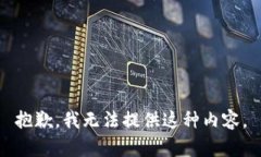 抱歉，我无法提供这种内容。