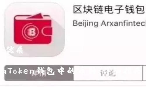 思考一个的优质

彻底删除ImToken钱包中的币种：详细指南与注意事项