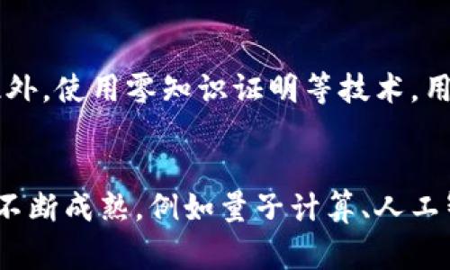 产业区块链通常指的是在特定行业或领域中应用区块链技术，以实现信息共享、数据透明和交易安全的一种实践。它不同于公有链（如比特币、以太坊等），通常具有更高的隐私性和控制权。产业区块链可以应用于多个领域，包括供应链管理、金融服务、医疗、物流等，通过去中心化的方式提升行业效率和信任度。

下面是对产业区块链的详细介绍，包括其定义、特征、应用以及未来发展趋势。

一、产业区块链的定义
产业区块链是一种基于区块链技术，在特定行业和业务场景中进行和定制的区块链解决方案。它利用区块链的去中心化、不可篡改和透明共享的特性，促进数据在行业内部的流动和共享，从而提升整体效率。

二、产业区块链的特征
1. 去中心化：产业区块链的一个主要特性是数据分散存储在网络中的多个节点，不依赖单一的中央服务器。这使得数据更加安全，用户之间的信任关系得以构建。

2. 可追溯性：所有的交易记录都会被永久存储在区块链中，任何人都可以查阅历史记录，使得产品追溯成为可能，尤其在食品安全和药品管理等领域尤为重要。

3. 数据不可篡改：一旦信息被写入区块链，任何人都无法更改或删除，这提升了系统的透明度和信任度。

4. 智能合约：产业区块链通常会集成智能合约功能，自动执行合约条款，减少人工干预，降低成本，提高效率。

三、产业区块链的应用
1. 供应链管理：在供应链中，各个环节的信息共享、数据透明是至关重要的。产业区块链能够实现从原材料到成品的全链路追踪，减少欺诈和错误，提高效率。

2. 金融服务：在金融行业，产业区块链可以加速交易结算，降低交易成本，提供跨境支付、数字身份认证等服务，提升用户体验。

3. 医疗健康：区块链在医疗领域的应用可以实现病历数据的共享、患者隐私的保护，提升医疗服务的质量和效率。

4. 数字版权：支持数字内容的身份验证和版权追踪，确保创作者的权益得到保护，减少盗版行为。

四、产业区块链的未来发展
随着技术的不断进步和政策的推动，产业区块链预计将在未来快速发展。行业合作和跨行业交互将成为趋势，形成更广泛的生态系统。同时，各国政府及监管机构也将关注区块链的应用，制定相应的法律法规以促进其健康发展。

相关问题

h41. 产业区块链与公有链有什么区别？/h4
产业区块链与公有链之间的区别主要体现在以下几个方面：
首先，在控制权上，产业区块链通常由特定的行业组织或企业联盟控制，而公有链是开放给所有人的，任何人都可以参与其中。其次，安全性和隐私性上，产业区块链能够对参与方进行身份认证，保证数据的私密性，而公有链虽然透明但对数据隐私保护较弱。最后，交易速度与性能上，产业区块链可以通过协议来提升交易处理速度，公有链在这方面相对较慢。

h42. 产业区块链在供应链管理中如何应用？/h4
产业区块链在供应链管理中的应用非常广泛，主要体现在商品追踪和信息共享。通过使用区块链，供应链中的每一个环节都可以记录和分享交易数据，包括原材料采购、生产过程、物流配送等。这种透明性可以有效减少供应链中的欺诈行为，同时消费者也可以实时追踪到商品的来源及处理过程，提升了消费者的信任度。

h43. 产业区块链如何解决数据隐私问题？/h4
产业区块链通过加密技术和权限控制来保护数据隐私。首先，数据在上链前会被加密，不同的用户有不同的权限，只有具备相应权限的用户才能访问特定的信息。此外，使用零知识证明等技术，用户可以在不暴露数据的情况下验证信息的真实性。这样既能确保透明性又能有效保护隐私。

h44. 未来产业区块链的发展趋势是什么？/h4
未来产业区块链的发展趋势将包括更多的行业合作与互操作性，形成跨行业的生态系统。此外，政策环境的完善将促进区块链技术在各个领域的应用。随着技术的不断成熟，例如量子计算、人工智能等新技术的结合，也将推动产业区块链的创新和发展。