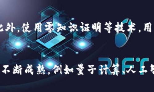 产业区块链通常指的是在特定行业或领域中应用区块链技术，以实现信息共享、数据透明和交易安全的一种实践。它不同于公有链（如比特币、以太坊等），通常具有更高的隐私性和控制权。产业区块链可以应用于多个领域，包括供应链管理、金融服务、医疗、物流等，通过去中心化的方式提升行业效率和信任度。

下面是对产业区块链的详细介绍，包括其定义、特征、应用以及未来发展趋势。

一、产业区块链的定义
产业区块链是一种基于区块链技术，在特定行业和业务场景中进行和定制的区块链解决方案。它利用区块链的去中心化、不可篡改和透明共享的特性，促进数据在行业内部的流动和共享，从而提升整体效率。

二、产业区块链的特征
1. 去中心化：产业区块链的一个主要特性是数据分散存储在网络中的多个节点，不依赖单一的中央服务器。这使得数据更加安全，用户之间的信任关系得以构建。

2. 可追溯性：所有的交易记录都会被永久存储在区块链中，任何人都可以查阅历史记录，使得产品追溯成为可能，尤其在食品安全和药品管理等领域尤为重要。

3. 数据不可篡改：一旦信息被写入区块链，任何人都无法更改或删除，这提升了系统的透明度和信任度。

4. 智能合约：产业区块链通常会集成智能合约功能，自动执行合约条款，减少人工干预，降低成本，提高效率。

三、产业区块链的应用
1. 供应链管理：在供应链中，各个环节的信息共享、数据透明是至关重要的。产业区块链能够实现从原材料到成品的全链路追踪，减少欺诈和错误，提高效率。

2. 金融服务：在金融行业，产业区块链可以加速交易结算，降低交易成本，提供跨境支付、数字身份认证等服务，提升用户体验。

3. 医疗健康：区块链在医疗领域的应用可以实现病历数据的共享、患者隐私的保护，提升医疗服务的质量和效率。

4. 数字版权：支持数字内容的身份验证和版权追踪，确保创作者的权益得到保护，减少盗版行为。

四、产业区块链的未来发展
随着技术的不断进步和政策的推动，产业区块链预计将在未来快速发展。行业合作和跨行业交互将成为趋势，形成更广泛的生态系统。同时，各国政府及监管机构也将关注区块链的应用，制定相应的法律法规以促进其健康发展。

相关问题

h41. 产业区块链与公有链有什么区别？/h4
产业区块链与公有链之间的区别主要体现在以下几个方面：
首先，在控制权上，产业区块链通常由特定的行业组织或企业联盟控制，而公有链是开放给所有人的，任何人都可以参与其中。其次，安全性和隐私性上，产业区块链能够对参与方进行身份认证，保证数据的私密性，而公有链虽然透明但对数据隐私保护较弱。最后，交易速度与性能上，产业区块链可以通过协议来提升交易处理速度，公有链在这方面相对较慢。

h42. 产业区块链在供应链管理中如何应用？/h4
产业区块链在供应链管理中的应用非常广泛，主要体现在商品追踪和信息共享。通过使用区块链，供应链中的每一个环节都可以记录和分享交易数据，包括原材料采购、生产过程、物流配送等。这种透明性可以有效减少供应链中的欺诈行为，同时消费者也可以实时追踪到商品的来源及处理过程，提升了消费者的信任度。

h43. 产业区块链如何解决数据隐私问题？/h4
产业区块链通过加密技术和权限控制来保护数据隐私。首先，数据在上链前会被加密，不同的用户有不同的权限，只有具备相应权限的用户才能访问特定的信息。此外，使用零知识证明等技术，用户可以在不暴露数据的情况下验证信息的真实性。这样既能确保透明性又能有效保护隐私。

h44. 未来产业区块链的发展趋势是什么？/h4
未来产业区块链的发展趋势将包括更多的行业合作与互操作性，形成跨行业的生态系统。此外，政策环境的完善将促进区块链技术在各个领域的应用。随着技术的不断成熟，例如量子计算、人工智能等新技术的结合，也将推动产业区块链的创新和发展。