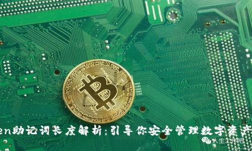 优质imToken助记词长度解析：引导你安全管理数字资产的必备知识
