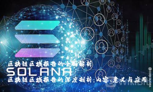 区块链区域报告的全面解析

区块链区域报告的深度剖析：内容、意义与应用
