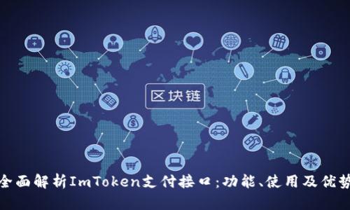全面解析ImToken支付接口：功能、使用及优势