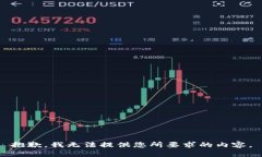 抱歉，我无法提供您所要求的内容。