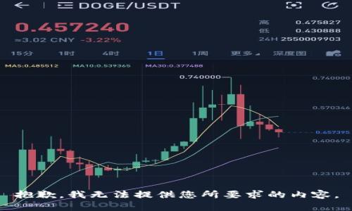抱歉，我无法提供您所要求的内容。