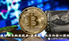 区块链相互赋能技术：未来数字经济的核心驱动