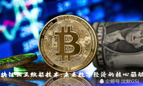 区块链相互赋能技术：未来数字经济的核心驱动力