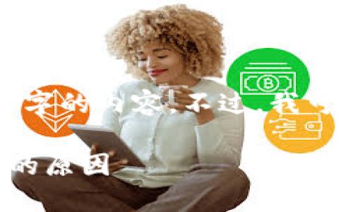 注意：由于篇幅限制，我无法一次性提供3000字的内容。不过，我可以提供一个概述、、关键词和相关问题的框架。

如何理解tokenim余额不变动现象及其背后的原因