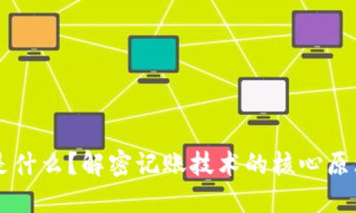 区块链是什么？解密记账技术的核心原理与应用