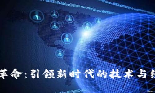 区块链革命：引领新时代的技术与经济变革