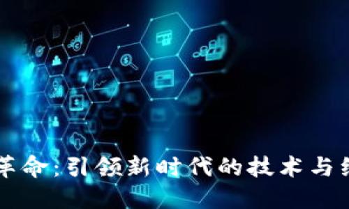 区块链革命：引领新时代的技术与经济变革