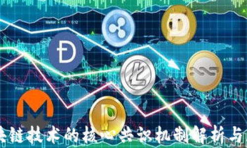 
区块链技术的核心共识机制解析与展望