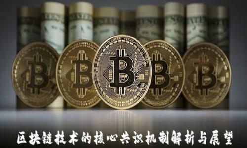 
区块链技术的核心共识机制解析与展望