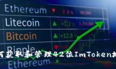 如何获取和管理42位ImToken地址