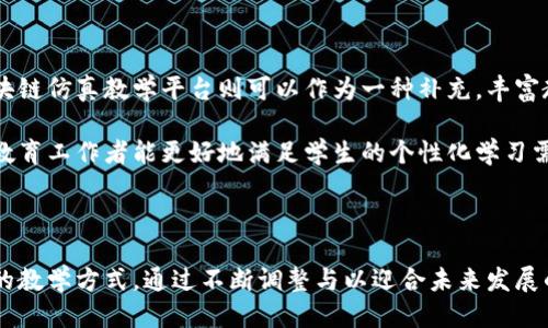 思考一个的  
  区块链仿真教学平台的全面解析与应用前景/  

相关的关键词  
 guanjianci 区块链, 仿真教学, 教育技术, 创新平台/ guanjianci 

---

引言

区块链技术的快速发展为各个行业带来了颠覆性的变革，而教育领域也不例外。在当今信息化、数字化的时代背景下，如何利用区块链技术提升教育质量、教学模式成为了一个重要课题。区块链仿真教学平台应运而生，它是结合了区块链技术及虚拟教学体验的一种创新教育模式，为教学提供了新的可能性。本文将全面解析区块链仿真教学平台的概念、应用形式、优势，以及其在未来教育中的前景。

区块链仿真教学平台的基本概念

区块链仿真教学平台是基于区块链技术的教育创新工具，它通过构建一种虚拟环境来实现教学内容的仿真和模拟。与传统教学模式不同，区块链仿真平台有着更高的安全性、透明性和开放性。它能够为学习者提供实时的交互式学习体验，让学习者在模拟的环境中进行实践，提升其动手能力和理解深度。

这种平台通常包含多个模块，例如知识管理、互动学习、评估反馈等。通过区块链技术，这些模块之间的数据互联互通，保证了内容的可信性和可追溯性。在这个教学平台上，教师和学生可以方便地进行资源共享，进行协作学习，促进知识的传播和应用。

区块链仿真教学平台的应用形式

区块链仿真教学平台可以应用于多种教学场景，例如职业培训、高等教育及基础教育等。具体应用可以分为以下几个方面：

ul
    li职业培训：在各种行业中，通过仿真环境模拟真实工作场景，帮助学员提升实际操作能力。/li
    li高等教育：在大学课程中，利用区块链技术进行知识的验证和记录，方便学生的学习成果管理。/li
    li基础教育：通过游戏化的学习方式，提升学生的学习兴趣和能力，同时进行学习成果的共享。/li
    li在线教育：结合远程学习的需求，通过区块链技术管理学习资源和进行评估。/li
/ul

区块链仿真教学平台的优势

区块链仿真教学平台所具有的优势是显而易见的，包括以下几个方面：

ul
    li安全性：区块链技术的去中心化和数据加密特性保证了教育资源的安全。/li
    li透明性：所有记录在区块链上的数据都是透明和不可篡改的，保证了学习成绩的真实可靠。/li
    li互动性：通过仿真环境，学习者可以进行实时互动，提升学习兴趣和效果。/li
    li可追溯性：所有学习活动的记录都可以在区块链上追溯，为评估和认证提供依据。/li
/ul

未来的发展前景

随着人工智能和大数据技术的进一步发展，区块链仿真教学平台将会迎来更多发展机遇。未来，可能会结合更多技术，如虚拟现实（VR）和增强现实（AR），来提升学习的沉浸感和真实感。教育者和技术开发者需要继续探索和创新，为学习者提供更优质的教育体验。

常见问题解答

问题一：区块链仿真教学平台与传统教学有哪些不同？

传统教学模式主要依赖于面对面的教学和书本学习，学生的学习和评估通常是单向的，缺乏足够的互动。而区块链仿真教学平台通过构建一个多元化、动态的学习环境，让学习者可以在仿真案例中进行主动探索和学习。学生不仅能直接体验实践环境，同时也能通过与系统的互动获得即时反馈。

此外，传统教学的评分和成果评估往往缺乏公正和透明性，而区块链技术在这方面提供了极大的优势。所有的学习过程和成绩记录都可以在区块链上反映，避免了人为的操控和篡改。此外，由于数据的可追溯性，学生的学习历程也能得到完整的记录，便于未来的认证和评估。

问题二：在区块链仿真教学平台中，如何保证数据的安全性及隐私性？

区块链的安全性主要依赖于其共识机制及数据加密算法。每个区块都由一定的加密算法生成，并且每一个区块都与之前的区块相连。这种结构使得数据一旦被写入后无法轻易更改，保证了数据的安全性。此外，各种教育信息的管理和使用权限可由用户自主设定，从而在保护用户隐私的同时也确保数据的安全。

为了进一步提升安全性，区块链仿真教学平台可以采用多层次的安全策略，包括身份验证、数据加密传输以及访问控制等。这些措施确保了只有授权的人员才能访问特定数据，同时有效防止了外部攻击和内部泄露。

问题三：如何衡量区块链仿真教学平台的效果？

区块链仿真教学平台的效果可以从多个角度进行衡量。首先是学习者的参与度和满意度，平台应通过收集用户反馈和数据分析来了解学生的学习体验。其次，通过考试和实践的评估来衡量学生的学习成效，例如考试成绩、实践项目完成度等。此外，还可以考虑平台的使用频率和用户群体的增长情况，作为评估平台成功与否的重要指标。

最终，教育机构可以通过定期评估和分析，通过不断的与调整，提高平台的教育质量和学习效果。根据用户反馈与市场需求，研发新的功能与教学内容，以确保平台的长久发展。

问题四：未来区块链仿真教学平台是否会取代传统教学？

未来区块链仿真教学平台并不一定会完全取代传统教学，而是与之融合发展。传统教学在很多方面依然具有不可替代的优势，例如面对面的交流、情感连接和师生互动等。而区块链仿真教学平台则可以作为一种补充，丰富教学手段，提高教学质量。

可能的未来趋势是，传统教育机构将逐步采用区块链技术来增强其教学效果，通过面授与仿真学习相结合的方式，来更加适应当代学习者的需求。通过灵活运用两种教学模式，教育工作者能更好地满足学生的个性化学习需求，从而培养更具综合素养的人才。

---

总结：区块链仿真教学平台是一项前沿的教育技术，它利用区块链的创新性与安全性，促进了教育模式的变革和提升。为实现更高效的学习体验，教育行业需积极探索与实验新的教学方式，通过不断调整与以迎合未来发展的需要。