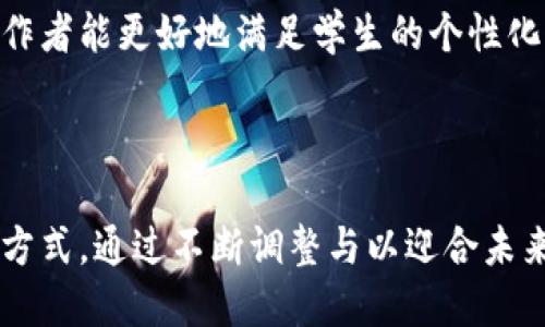 思考一个的  
  区块链仿真教学平台的全面解析与应用前景/  

相关的关键词  
 guanjianci 区块链, 仿真教学, 教育技术, 创新平台/ guanjianci 

---

引言

区块链技术的快速发展为各个行业带来了颠覆性的变革，而教育领域也不例外。在当今信息化、数字化的时代背景下，如何利用区块链技术提升教育质量、教学模式成为了一个重要课题。区块链仿真教学平台应运而生，它是结合了区块链技术及虚拟教学体验的一种创新教育模式，为教学提供了新的可能性。本文将全面解析区块链仿真教学平台的概念、应用形式、优势，以及其在未来教育中的前景。

区块链仿真教学平台的基本概念

区块链仿真教学平台是基于区块链技术的教育创新工具，它通过构建一种虚拟环境来实现教学内容的仿真和模拟。与传统教学模式不同，区块链仿真平台有着更高的安全性、透明性和开放性。它能够为学习者提供实时的交互式学习体验，让学习者在模拟的环境中进行实践，提升其动手能力和理解深度。

这种平台通常包含多个模块，例如知识管理、互动学习、评估反馈等。通过区块链技术，这些模块之间的数据互联互通，保证了内容的可信性和可追溯性。在这个教学平台上，教师和学生可以方便地进行资源共享，进行协作学习，促进知识的传播和应用。

区块链仿真教学平台的应用形式

区块链仿真教学平台可以应用于多种教学场景，例如职业培训、高等教育及基础教育等。具体应用可以分为以下几个方面：

ul
    li职业培训：在各种行业中，通过仿真环境模拟真实工作场景，帮助学员提升实际操作能力。/li
    li高等教育：在大学课程中，利用区块链技术进行知识的验证和记录，方便学生的学习成果管理。/li
    li基础教育：通过游戏化的学习方式，提升学生的学习兴趣和能力，同时进行学习成果的共享。/li
    li在线教育：结合远程学习的需求，通过区块链技术管理学习资源和进行评估。/li
/ul

区块链仿真教学平台的优势

区块链仿真教学平台所具有的优势是显而易见的，包括以下几个方面：

ul
    li安全性：区块链技术的去中心化和数据加密特性保证了教育资源的安全。/li
    li透明性：所有记录在区块链上的数据都是透明和不可篡改的，保证了学习成绩的真实可靠。/li
    li互动性：通过仿真环境，学习者可以进行实时互动，提升学习兴趣和效果。/li
    li可追溯性：所有学习活动的记录都可以在区块链上追溯，为评估和认证提供依据。/li
/ul

未来的发展前景

随着人工智能和大数据技术的进一步发展，区块链仿真教学平台将会迎来更多发展机遇。未来，可能会结合更多技术，如虚拟现实（VR）和增强现实（AR），来提升学习的沉浸感和真实感。教育者和技术开发者需要继续探索和创新，为学习者提供更优质的教育体验。

常见问题解答

问题一：区块链仿真教学平台与传统教学有哪些不同？

传统教学模式主要依赖于面对面的教学和书本学习，学生的学习和评估通常是单向的，缺乏足够的互动。而区块链仿真教学平台通过构建一个多元化、动态的学习环境，让学习者可以在仿真案例中进行主动探索和学习。学生不仅能直接体验实践环境，同时也能通过与系统的互动获得即时反馈。

此外，传统教学的评分和成果评估往往缺乏公正和透明性，而区块链技术在这方面提供了极大的优势。所有的学习过程和成绩记录都可以在区块链上反映，避免了人为的操控和篡改。此外，由于数据的可追溯性，学生的学习历程也能得到完整的记录，便于未来的认证和评估。

问题二：在区块链仿真教学平台中，如何保证数据的安全性及隐私性？

区块链的安全性主要依赖于其共识机制及数据加密算法。每个区块都由一定的加密算法生成，并且每一个区块都与之前的区块相连。这种结构使得数据一旦被写入后无法轻易更改，保证了数据的安全性。此外，各种教育信息的管理和使用权限可由用户自主设定，从而在保护用户隐私的同时也确保数据的安全。

为了进一步提升安全性，区块链仿真教学平台可以采用多层次的安全策略，包括身份验证、数据加密传输以及访问控制等。这些措施确保了只有授权的人员才能访问特定数据，同时有效防止了外部攻击和内部泄露。

问题三：如何衡量区块链仿真教学平台的效果？

区块链仿真教学平台的效果可以从多个角度进行衡量。首先是学习者的参与度和满意度，平台应通过收集用户反馈和数据分析来了解学生的学习体验。其次，通过考试和实践的评估来衡量学生的学习成效，例如考试成绩、实践项目完成度等。此外，还可以考虑平台的使用频率和用户群体的增长情况，作为评估平台成功与否的重要指标。

最终，教育机构可以通过定期评估和分析，通过不断的与调整，提高平台的教育质量和学习效果。根据用户反馈与市场需求，研发新的功能与教学内容，以确保平台的长久发展。

问题四：未来区块链仿真教学平台是否会取代传统教学？

未来区块链仿真教学平台并不一定会完全取代传统教学，而是与之融合发展。传统教学在很多方面依然具有不可替代的优势，例如面对面的交流、情感连接和师生互动等。而区块链仿真教学平台则可以作为一种补充，丰富教学手段，提高教学质量。

可能的未来趋势是，传统教育机构将逐步采用区块链技术来增强其教学效果，通过面授与仿真学习相结合的方式，来更加适应当代学习者的需求。通过灵活运用两种教学模式，教育工作者能更好地满足学生的个性化学习需求，从而培养更具综合素养的人才。

---

总结：区块链仿真教学平台是一项前沿的教育技术，它利用区块链的创新性与安全性，促进了教育模式的变革和提升。为实现更高效的学习体验，教育行业需积极探索与实验新的教学方式，通过不断调整与以迎合未来发展的需要。