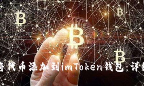 如何将代币添加到imToken钱包：详细指南