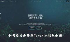 如何查看和管理Tokenim钱包余额