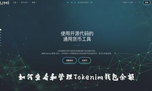 如何查看和管理Tokenim钱包余额
