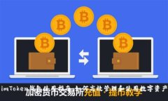 imToken钱包使用指南：如何高效管理和使用数字资
