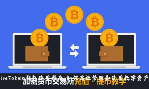 imToken钱包使用指南：如何高效管理和使用数字资产
