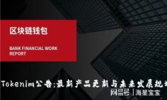  Tokenim公告：最新产品更新与未来发展规划
