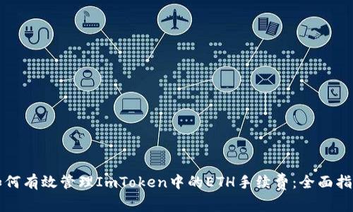 如何有效管理ImToken中的ETH手续费：全面指南