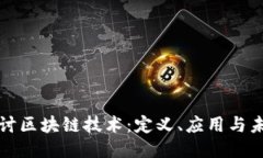 深入探讨区块链技术：定义、应用与未来趋势