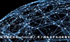 如何快速注册imToken账户：用户指南与常见问题解