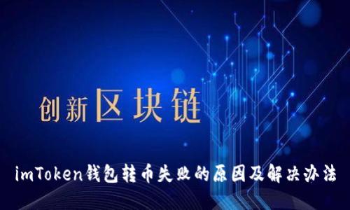 imToken钱包转币失败的原因及解决办法