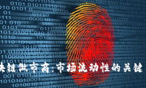 区块链做市商：市场流动性的关键角色