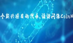 截至我最近的信息更新（2023年10月），Tokenim并不