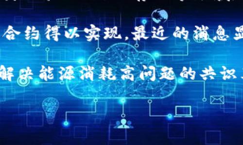 区块链技术发展迅速，最近的消息涉及多个领域，以下是一些重要的动态：

1. **监管政策的更新**：许多国家和地区正在加快区块链及加密货币的监管政策修订，旨在建立更为清晰的法律框架。特别是在欧洲和北美，监管机构对加密货币交易所、ICO（首次代币发行）和稳定币的审查更加严格。

2. **NFT市场的波动**：非同质化代币（NFT）仍然是当前热点之一。最近，一些NFT项目因版权问题和市场饱和导致价格波动，引发了广泛讨论。虽然一些顶尖的NFT仍然保值，但整个市场的健康程度受到关注。

3. **区块链技术的应用扩展**：越来越多的企业和机构开始将区块链技术应用于供应链管理、身份验证、数据存储等领域。最近的一些案例表明，区块链在提高透明度和安全性方面的潜力引起了行业的关注。

4. **DeFi（去中心化金融）的发展**：去中心化金融领域依旧蓬勃发展，各类金融服务通过智能合约得以实现，最近的消息显示，一些新兴的DeFi项目吸引了大量投资者，但同时也面临安全性和合规性的问题。

5. **技术革新**：区块链底层技术的更新换代也在加速。例如，某些项目正在研发扩展性更强、解决能源消耗高问题的共识算法，期待能够实现更高效的交易处理。

请您确认是否需要关于其中某一个方面的更详细的信息或分析。