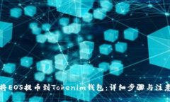 如何将EOS提币到Tokenim钱包：详细步骤与注意事项