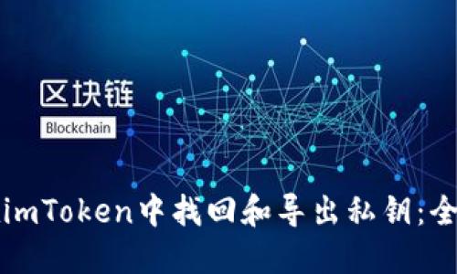 如何在imToken中找回和导出私钥：全面指南