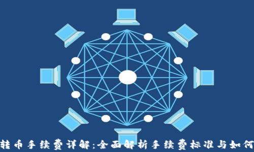 
Tokenim转币手续费详解：全面解析手续费标准与如何降低费用