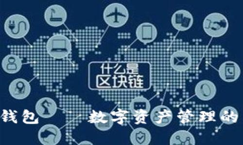 : imToken钱包——数字资产管理的区块链先锋