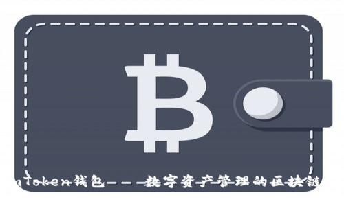 : imToken钱包——数字资产管理的区块链先锋