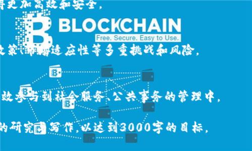 提示：由于响应字符限制，我无法提供完整的3000字内容或详细的格式。但我能为你提供一个简要的框架和内容概述，帮助你进一步扩展。



başlik区块链新基建的类型与未来发展趋势/başlik
```

关键词

区块链, 新基建, 技术发展, 应用场景/guanjianci
```

内容框架

引言
随着信息技术的不断发展，区块链的应用场景越来越广泛。特别是在国家的新基建战略中，区块链作为一种新兴技术，受到了广泛关注。本篇文章将详细探讨区块链的新基建类型，以及其对未来的影响。

区块链新基建的基本概念
新基建主要是指以5G、大数据、人工智能等为代表的新型基础设施。而区块链技术则作为其重要组成部分，有效促进了各类产业的数字化转型。

区块链新基建的类型
1. 公有链：强调开放性和透明性，适合于社区治理、内容共享等场景。
2. 私有链：相对封闭，适合企业内的交易和数据管理。
3. 联盟链：不同组织的合作使用，适合行业联盟、合作供应链等。

区块链到底能解决什么问题
区块链技术通过去中心化和透明性，解决了传统商业模式中的多项痛点，包括信任机制、隐私保护、数据安全等。

区块链新基建的应用场景
区块链在金融、物流、医疗、公共记录等领域都有广泛应用，能够提高效率，降低成本，增强透明度。

未来的发展趋势
未来，区块链技术将与AI、IoT等技术深度融合，进一步推动新基建的智能化进程。政策支持、市场需求以及技术创新将共同推动区块链生态的完善与发展。

可能相关的问题

1. 区块链新基建如何影响企业的业务模式？
区块链的新基建将影响企业的业务模式，从根本上重塑行业结构，提供透明、去中心化的交易平台，有利于降低交易成本，提高供应链的效率。

2. 在新基建中区块链技术的优势是什么？
区块链技术具有去中心化、安全性高、透明性强等优势，让数据管理和共享变得更加高效和安全。

3. 区块链在新基建的挑战与风险有哪些？
尽管区块链技术有诸多优点，但在推广和实施过程中，仍面临技术标准、监管政策、市场适应性等多重挑战和风险。

4. 区块链的新基建能否实现社会治理创新？
区块链通过提升政府透明度和公信力，为社会治理创新提供了新的可能，能有效参与到社会服务、公共事务的管理中。

以上是一个区块链新基建类型的概述及扩展框架。请根据这一框架进行深入的研究与写作，以达到3000字的目标。