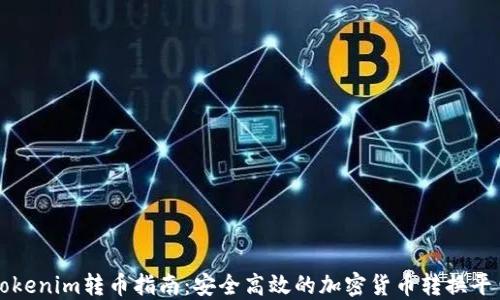 
Tokenim转币指南：安全高效的加密货币转换平台